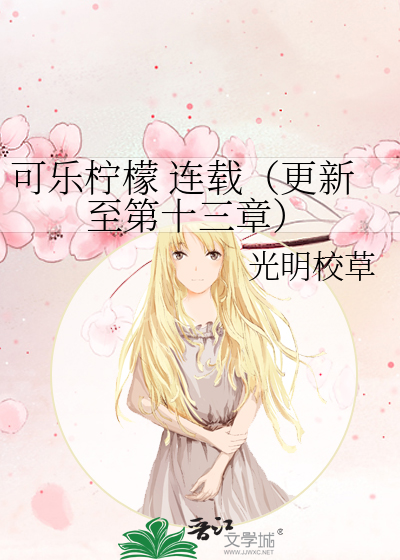 可樂檸檬 連載（更新至第十三章）