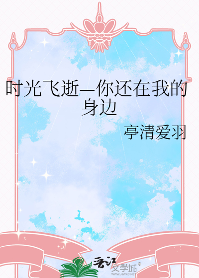 時光飛逝—你還在我的身邊