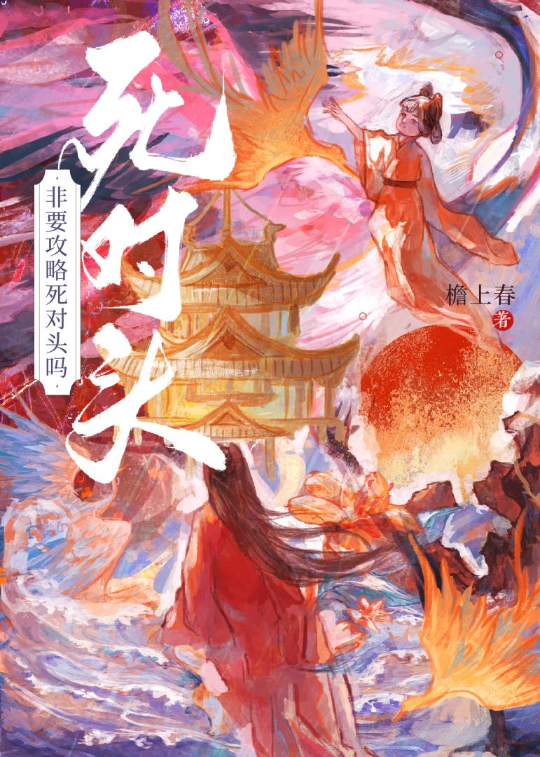 非要攻略死對頭嗎