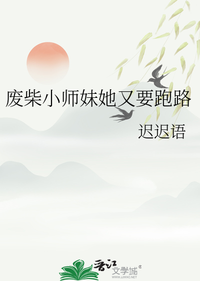 廢柴小師妹她又要跑路