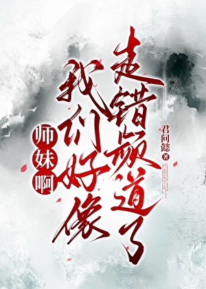 師妹啊，我們好像走錯頻道了