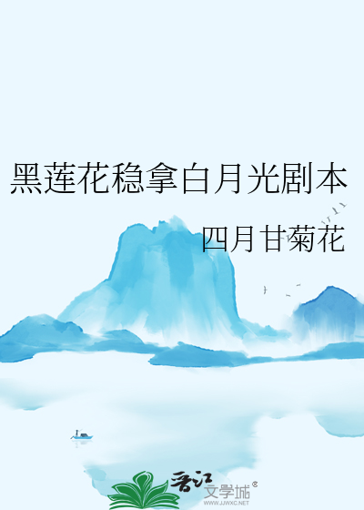 黑蓮花穩拿白月光劇本
