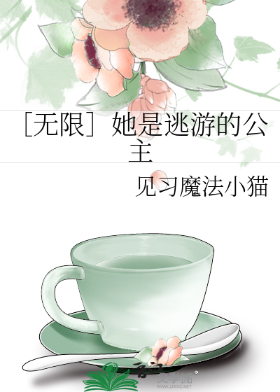 ［無限］她是逃遊的公主