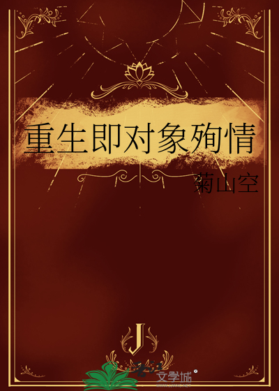 重生即對象殉情