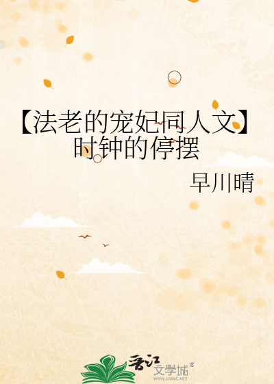 【法老的寵妃同人文】時鐘的停擺