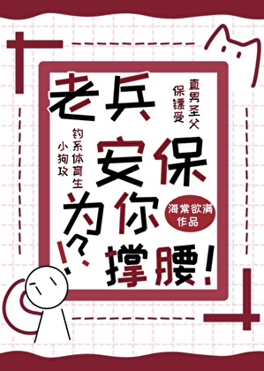 老兵安保，為你撐腰！