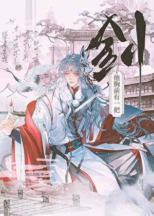 [綜武俠]全江湖劍客都看到他胸前有一把劍！