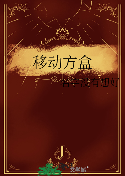 移動方盒