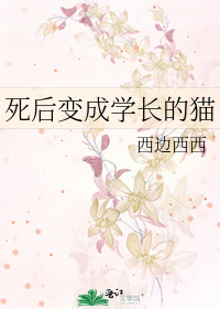 死後變成學長的貓