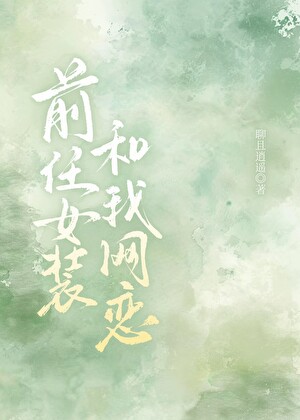 前任女裝和我網戀