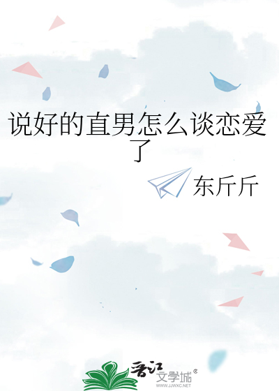 說好的直男怎麼談戀愛了