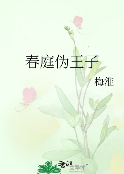 春庭僞王子