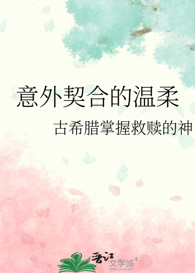 意外契合的溫柔
