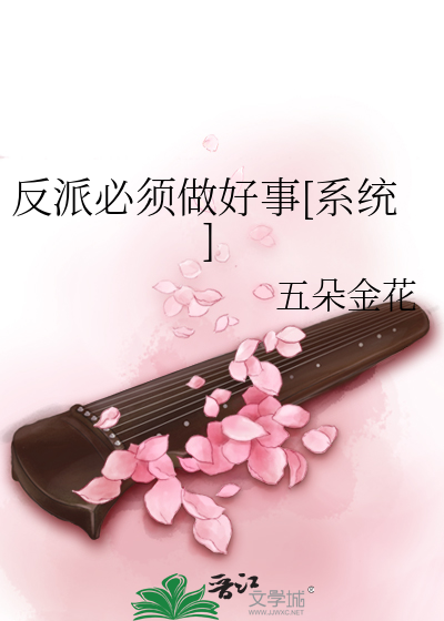 反派必須做好事[系統]