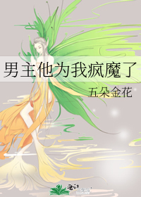 男主他為我瘋魔了