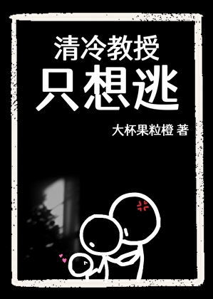 清冷教授隻想逃