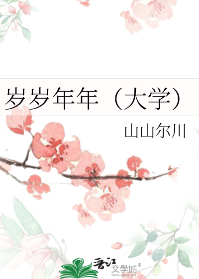 歲歲年年（大學）