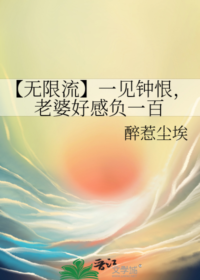 【無限流】一見鐘恨，老婆好感負一百