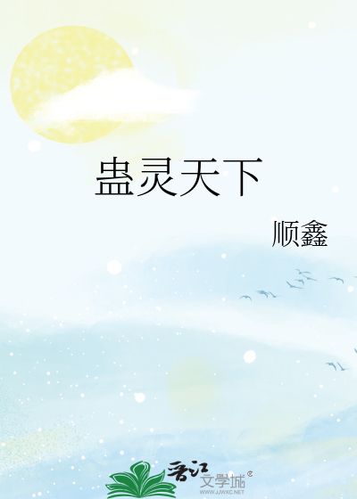 蠱靈天下