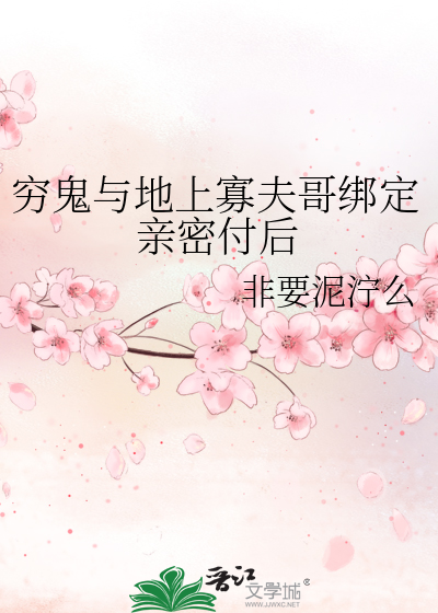 窮鬼與地上寡夫哥綁定親密付後