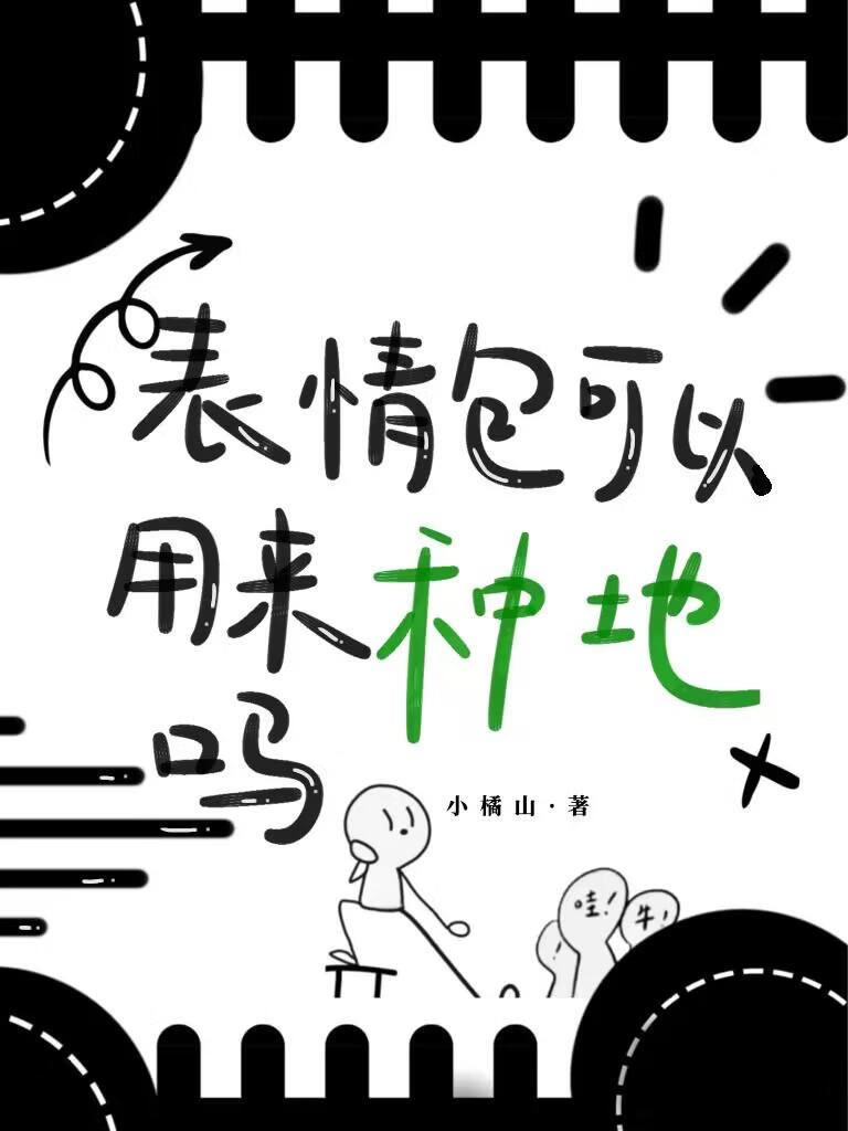 表情包也可以用來種田嗎