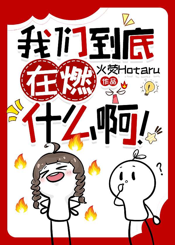 我們到底在燃什麼啊！