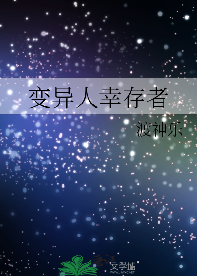 變異人幸存者