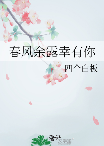 春風餘露幸有你