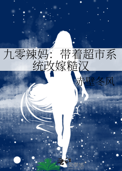 九零辣媽：帶着超市系統改嫁糙漢