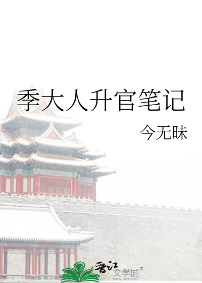 季大人升官筆記