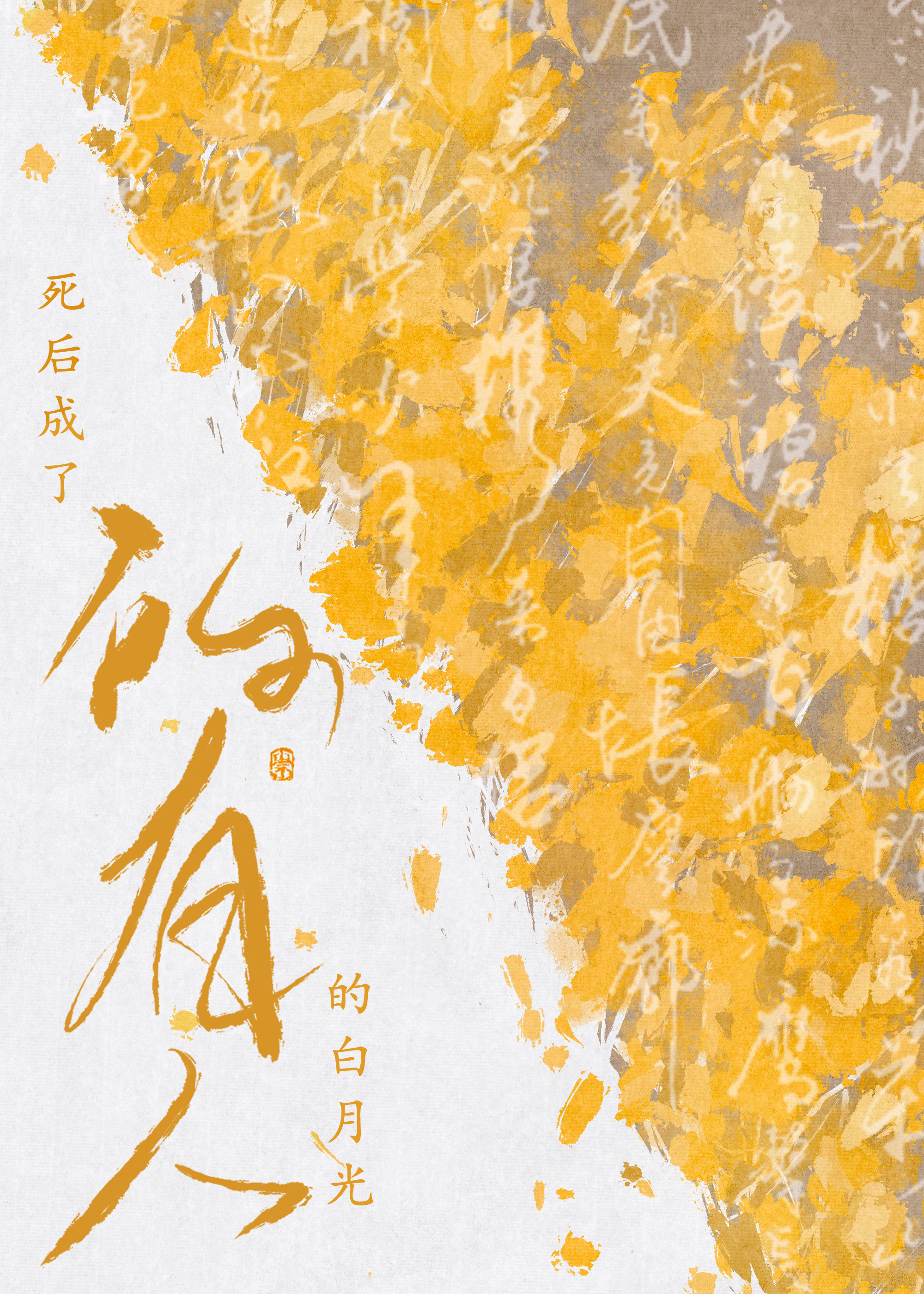 死後成了所有人的白月光