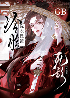 死敵冷臉洗衣做飯 gb
