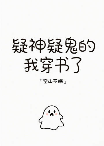 疑神疑鬼的我穿書了