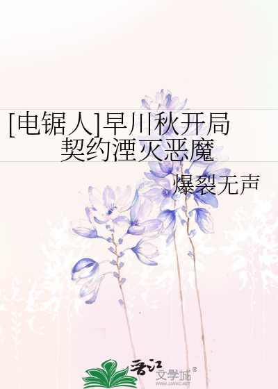 [電鋸人]早川秋開局契約湮滅惡魔