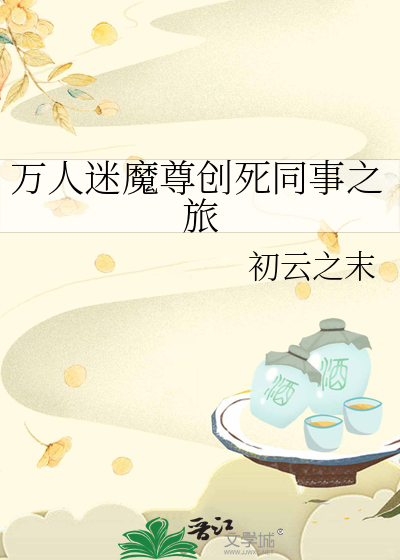 萬人迷魔尊創死同事之旅