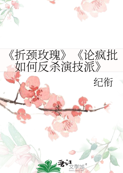 《折頸玫瑰
