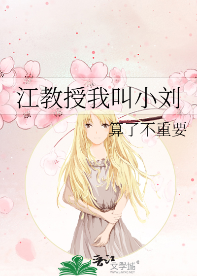 江教授我叫小劉