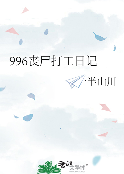 996喪屍打工日記