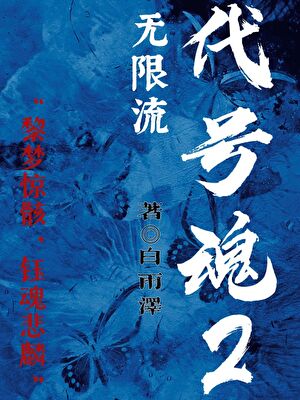 無限流：代号魂2