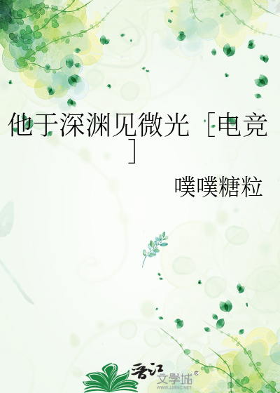 他于深淵見微光［電競］