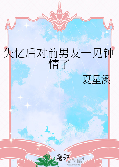 失憶後對前男友一見鐘情了