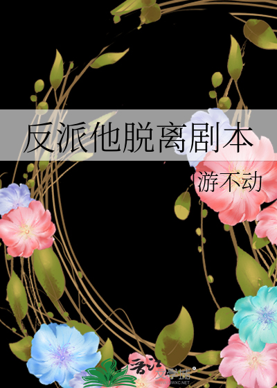 反派他脫離劇本