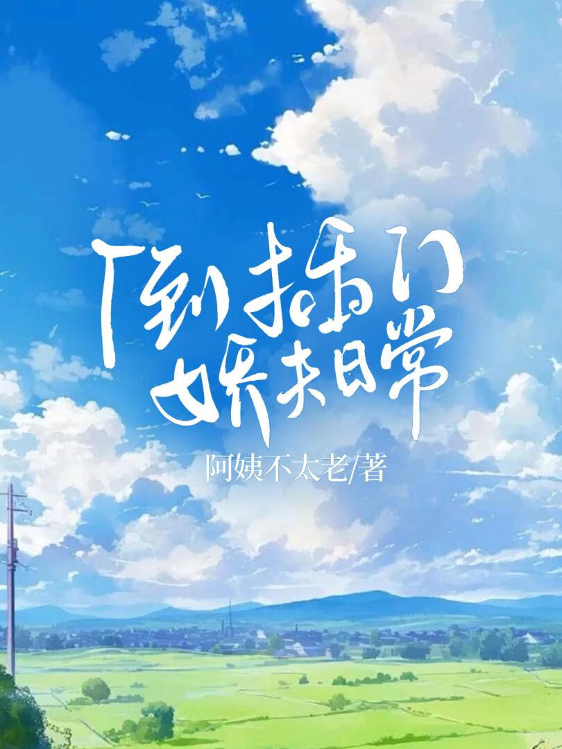 倒插門嬌夫日常