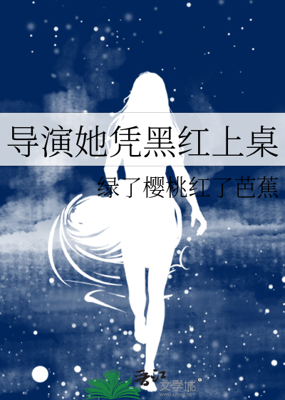 導演她憑黑紅上桌