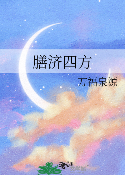 膳濟四方