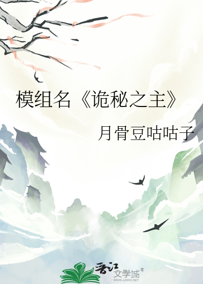 模組名《詭秘之主