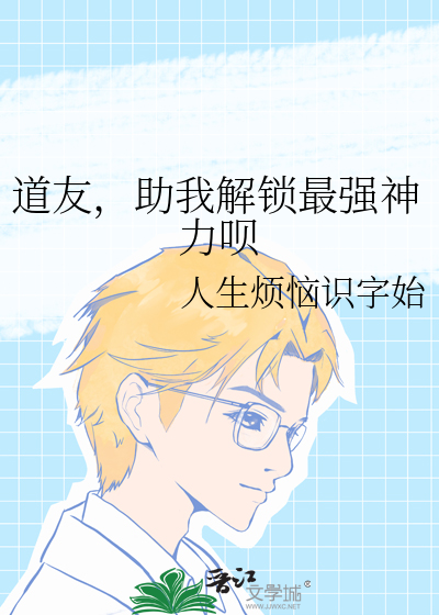 道友，助我解鎖最強神力呗