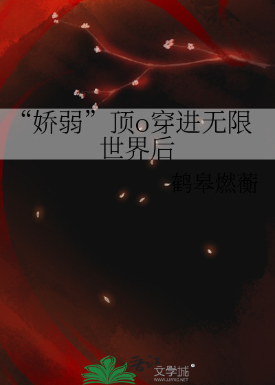 “嬌弱”頂o穿進無限世界後
