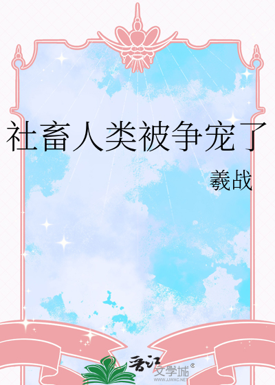 社畜人類被争寵了