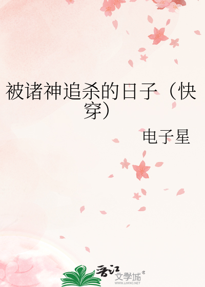被諸神追殺的日子（快穿）
